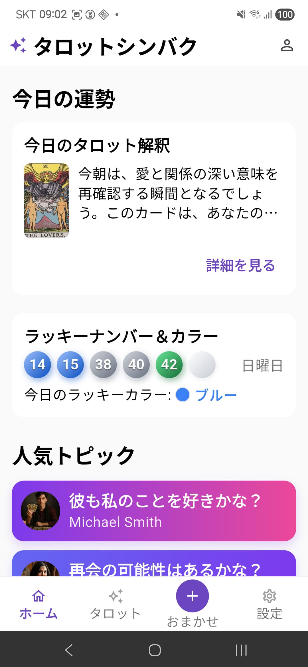 タロットシンバクアプリのホーム画面 - 今日の運勢、タロットリーディング、AI解釈メイン画面