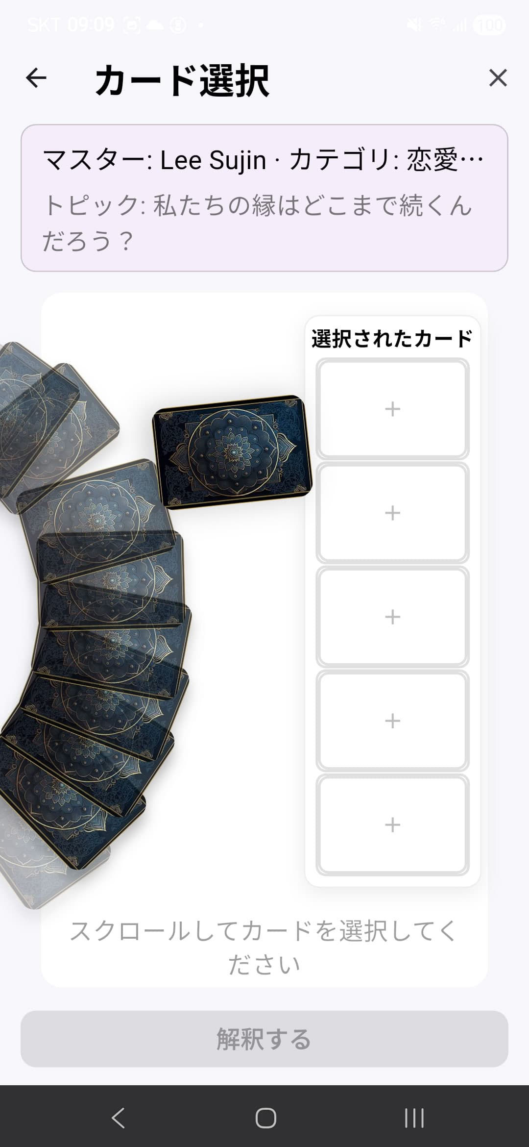 タロットシンバクカードを引く画面 - タロットカード選択インターフェース